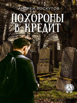 cover image of Похороны в кредит